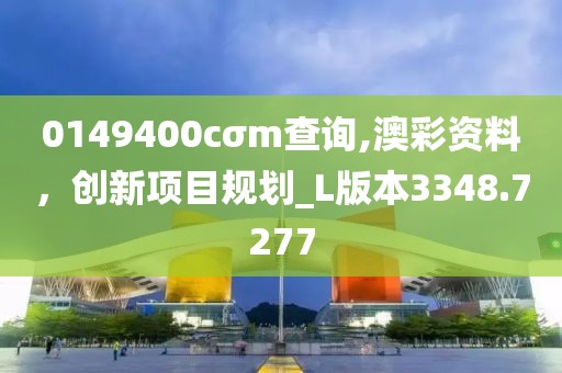 0149400cσm查詢,澳彩資料，創(chuàng)新項(xiàng)目規(guī)劃_L版本3348.7277