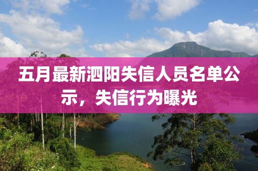 五月最新泗陽(yáng)失信人員名單公示，失信行為曝光
