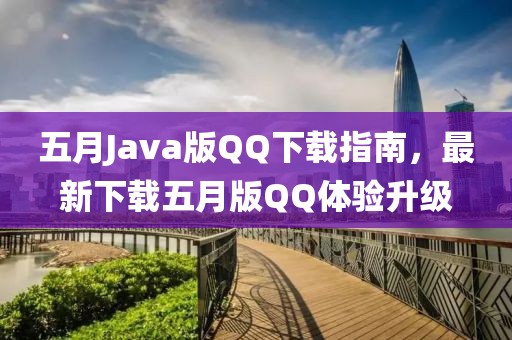五月Java版QQ下載指南，最新下載五月版QQ體驗(yàn)升級(jí)