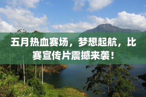 五月熱血賽場，夢想起航，比賽宣傳片震撼來襲！