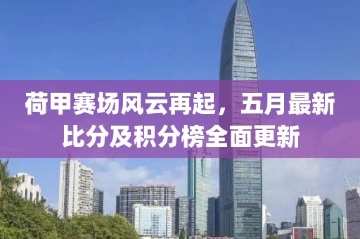 荷甲賽場風(fēng)云再起，五月最新比分及積分榜全面更新