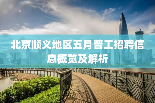 北京順義地區(qū)五月普工招聘信息概覽及解析