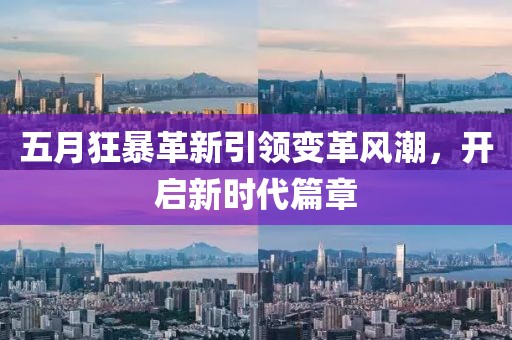 五月狂暴革新引領變革風潮，開啟新時代篇章