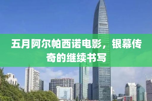 五月阿爾帕西諾電影，銀幕傳奇的繼續(xù)書寫