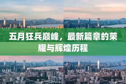 五月狂兵巔峰，最新篇章的榮耀與輝煌歷程