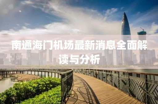 20024新澳天天開好彩大全160期，精確分析應(yīng)用_管理面板PT4006.3515