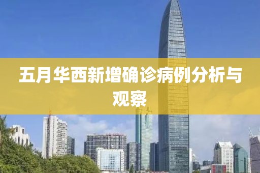 五月華西新增確診病例分析與觀察