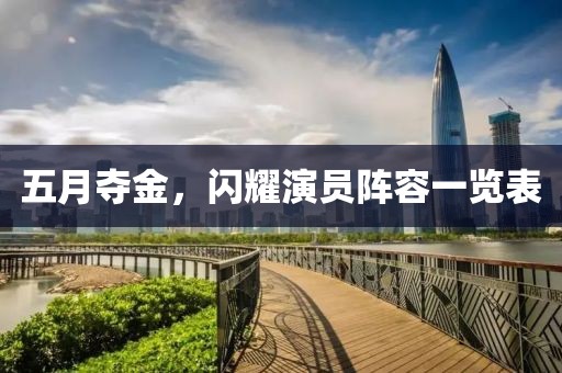 五月奪金，閃耀演員陣容一覽表