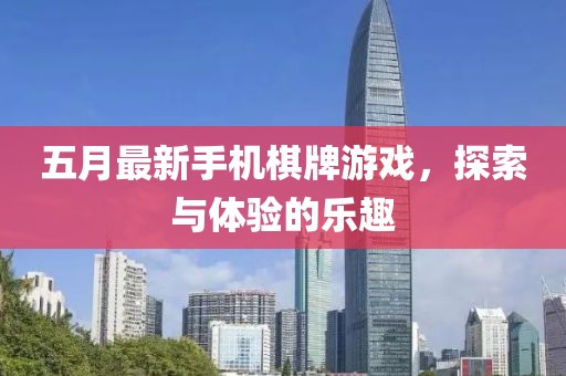 五月最新手機棋牌游戲，探索與體驗的樂趣