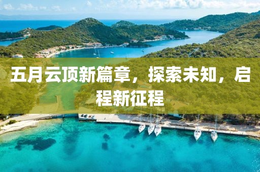 五月云頂新篇章，探索未知，啟程新征程