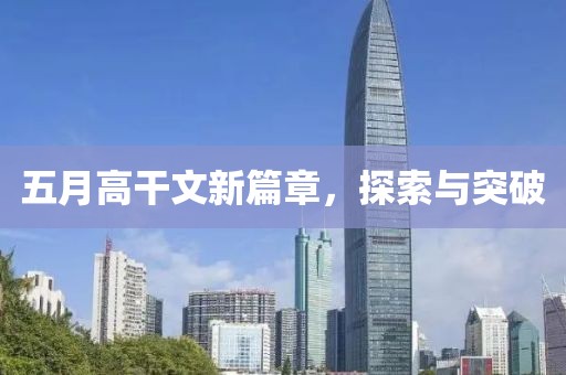 五月高干文新篇章，探索與突破