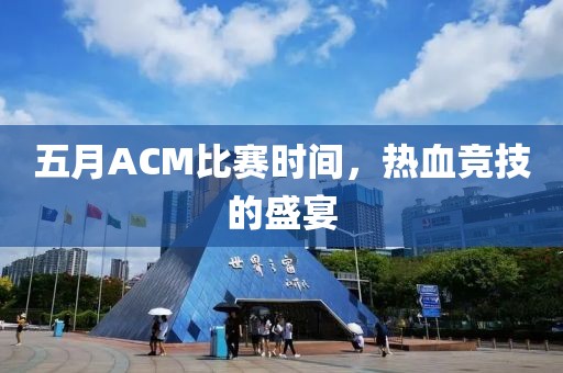 五月ACM比賽時(shí)間，熱血競(jìng)技的盛宴