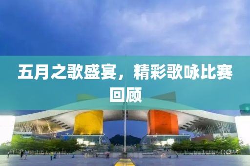 五月之歌盛宴，精彩歌詠比賽回顧