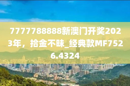 7777788888新澳門開獎2023年，拾金不昧_經(jīng)典款MF7526.4324