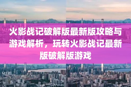 2024年澳門特馬今晚開獎結(jié)果，開誠相見 _遷岳境RE8135.9824