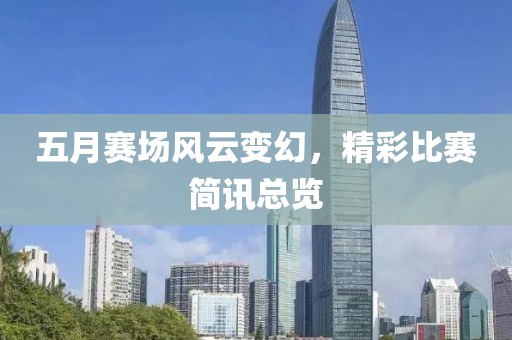 五月賽場風(fēng)云變幻，精彩比賽簡訊總覽