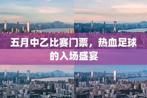 五月中乙比賽門(mén)票，熱血足球的入場(chǎng)盛宴