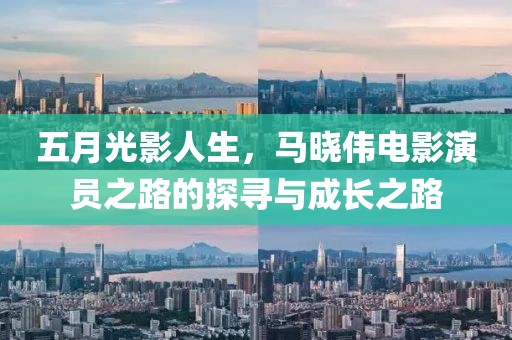 五月光影人生，馬曉偉電影演員之路的探尋與成長之路