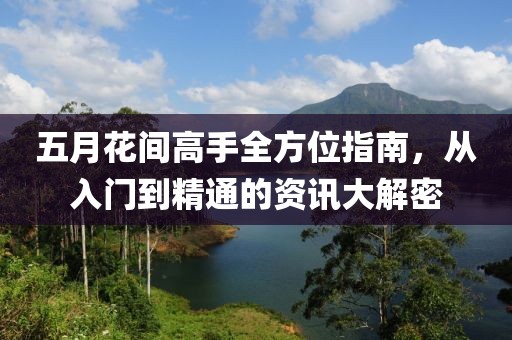 五月花間高手全方位指南，從入門到精通的資訊大解密
