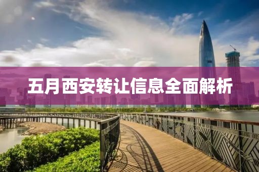 五月西安轉(zhuǎn)讓信息全面解析