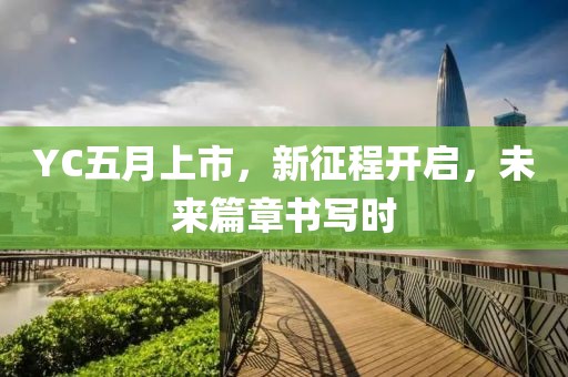 YC五月上市，新征程開啟，未來篇章書寫時