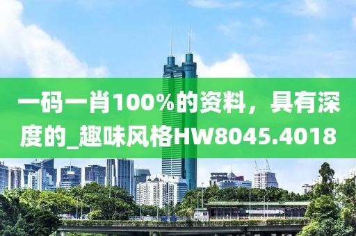 一碼一肖100%的資料，具有深度的_趣味風(fēng)格HW8045.4018