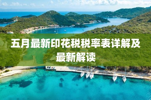 五月最新印花稅稅率表詳解及最新解讀