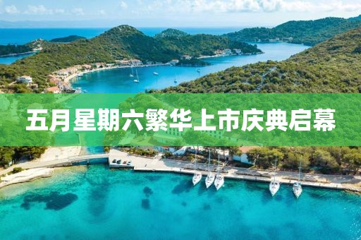 五月星期六繁華上市慶典啟幕