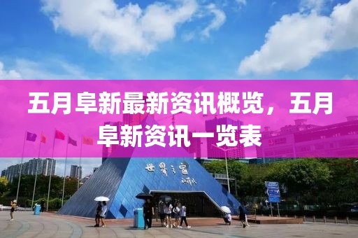 五月阜新最新資訊概覽，五月阜新資訊一覽表
