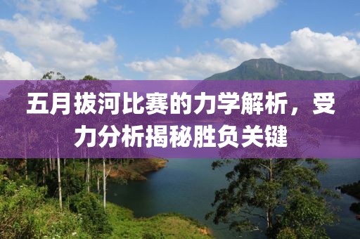 五月拔河比賽的力學(xué)解析，受力分析揭秘勝負(fù)關(guān)鍵