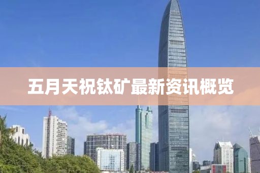 五月天祝鈦礦最新資訊概覽