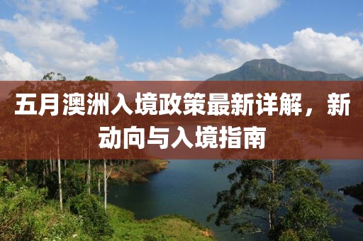 五月澳洲入境政策最新詳解，新動向與入境指南