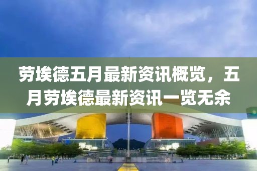 勞埃德五月最新資訊概覽，五月勞埃德最新資訊一覽無余