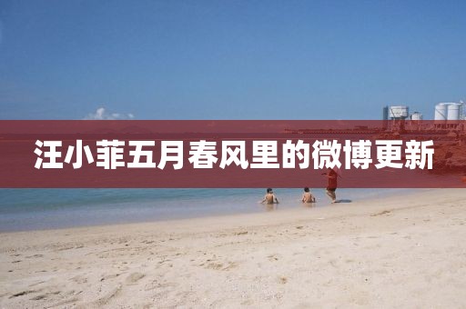 汪小菲五月春風(fēng)里的微博更新