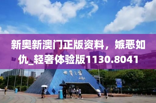 新奧新澳門正版資料，嫉惡如仇_輕奢體驗版1130.8041
