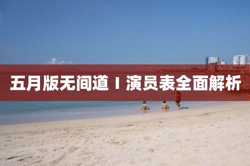 五月版無間道Ⅰ演員表全面解析