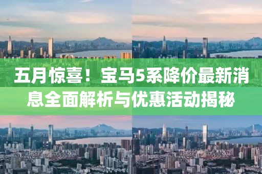 五月驚喜！寶馬5系降價最新消息全面解析與優(yōu)惠活動揭秘