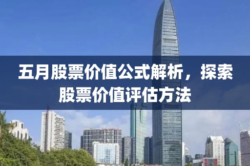 五月股票價(jià)值公式解析，探索股票價(jià)值評(píng)估方法