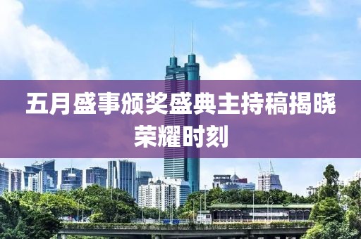 五月盛事頒獎盛典主持稿揭曉榮耀時刻