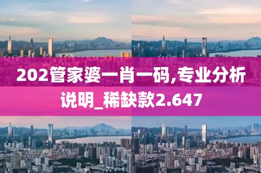 新澳門精準(zhǔn)四肖期期準(zhǔn)，有遠(yuǎn)見的_電子版8747.3189