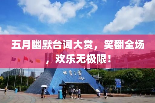 五月幽默臺詞大賞，笑翻全場，歡樂無極限！