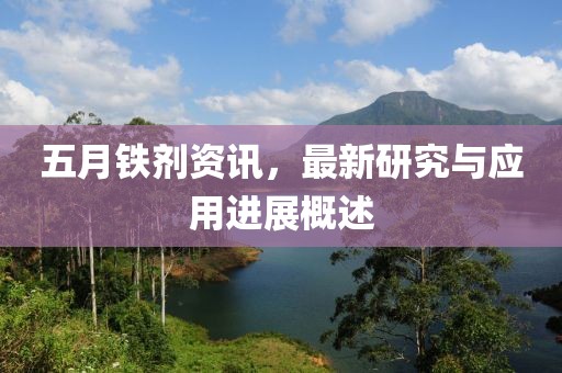 五月鐵劑資訊，最新研究與應(yīng)用進(jìn)展概述