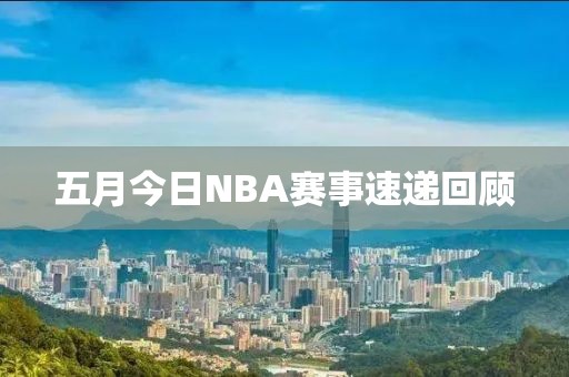 五月今日NBA賽事速遞回顧