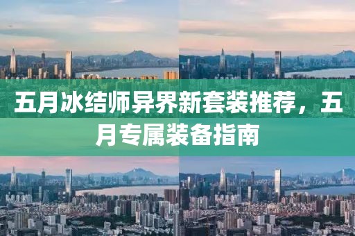 五月冰結(jié)師異界新套裝推薦，五月專屬裝備指南