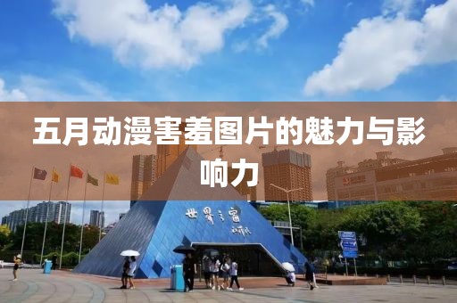五月動漫害羞圖片的魅力與影響力