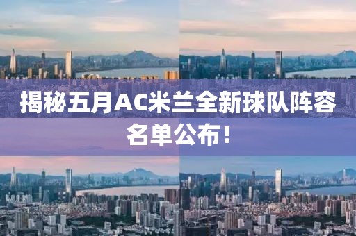揭秘五月AC米蘭全新球隊陣容名單公布！