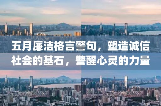 五月廉潔格言警句，塑造誠(chéng)信社會(huì)的基石，警醒心靈的力量