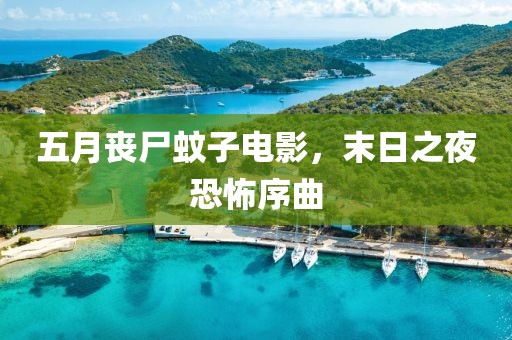 五月喪尸蚊子電影，末日之夜恐怖序曲