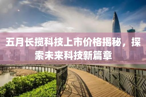 五月長攬科技上市價格揭秘，探索未來科技新篇章