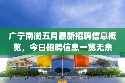 廣寧南街五月最新招聘信息概覽，今日招聘信息一覽無余